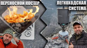 Переносной.. костер? и легкоходская система! (готовки пищи)