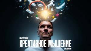 Креативное мышление. Валит Султанов