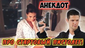 Анекдот про пистолет.