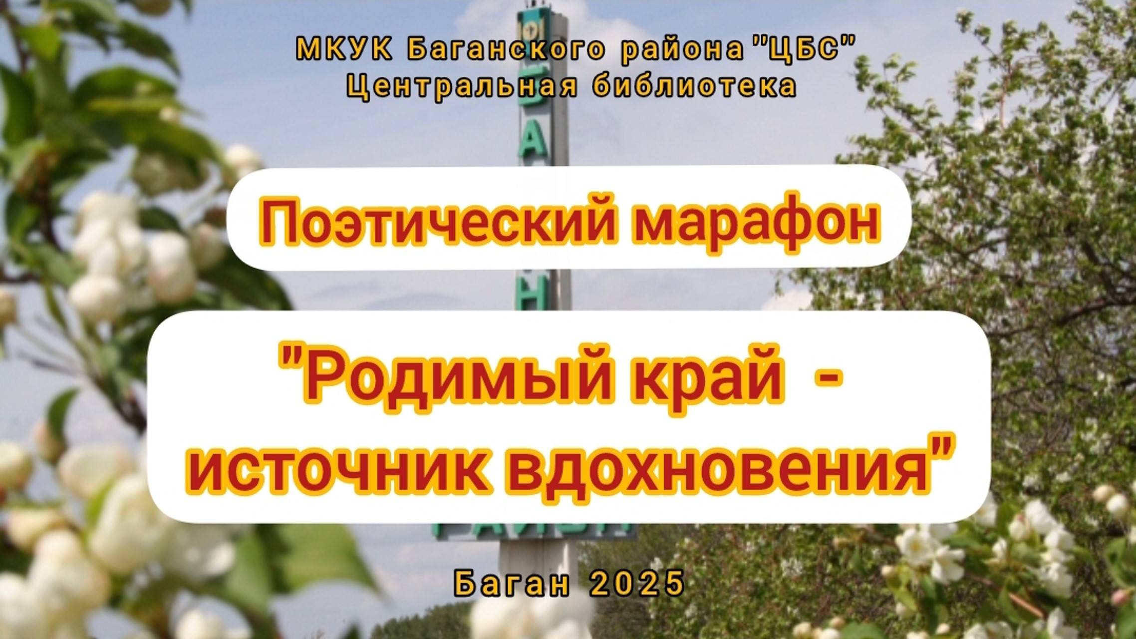 Поэтический марафон Родимый край - источник вдохновения