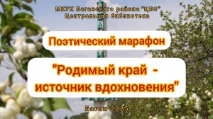 Поэтический марафон "Родимый край - источник вдохновения"