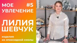 Мое увлечение #5. Изделия из эпоксидной смолы