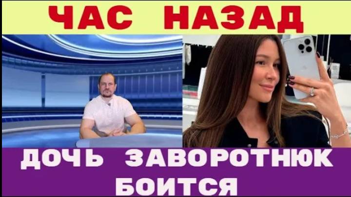 Час назад _ Пугающие откровения из Дубая Дочь Заворотнюк призналась, что боится рожать смотреть онлайн