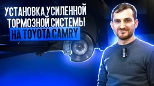 Установка усиленной тормозной системы на Toyota Camry