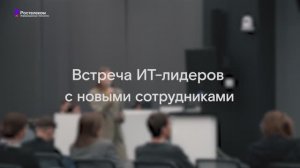 Встреча ИТ-лидеров с новыми сотрудниками компании
