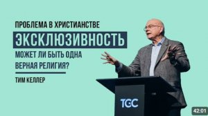Эксклюзивность.  Может ли быть одна религия? Тим Келлер