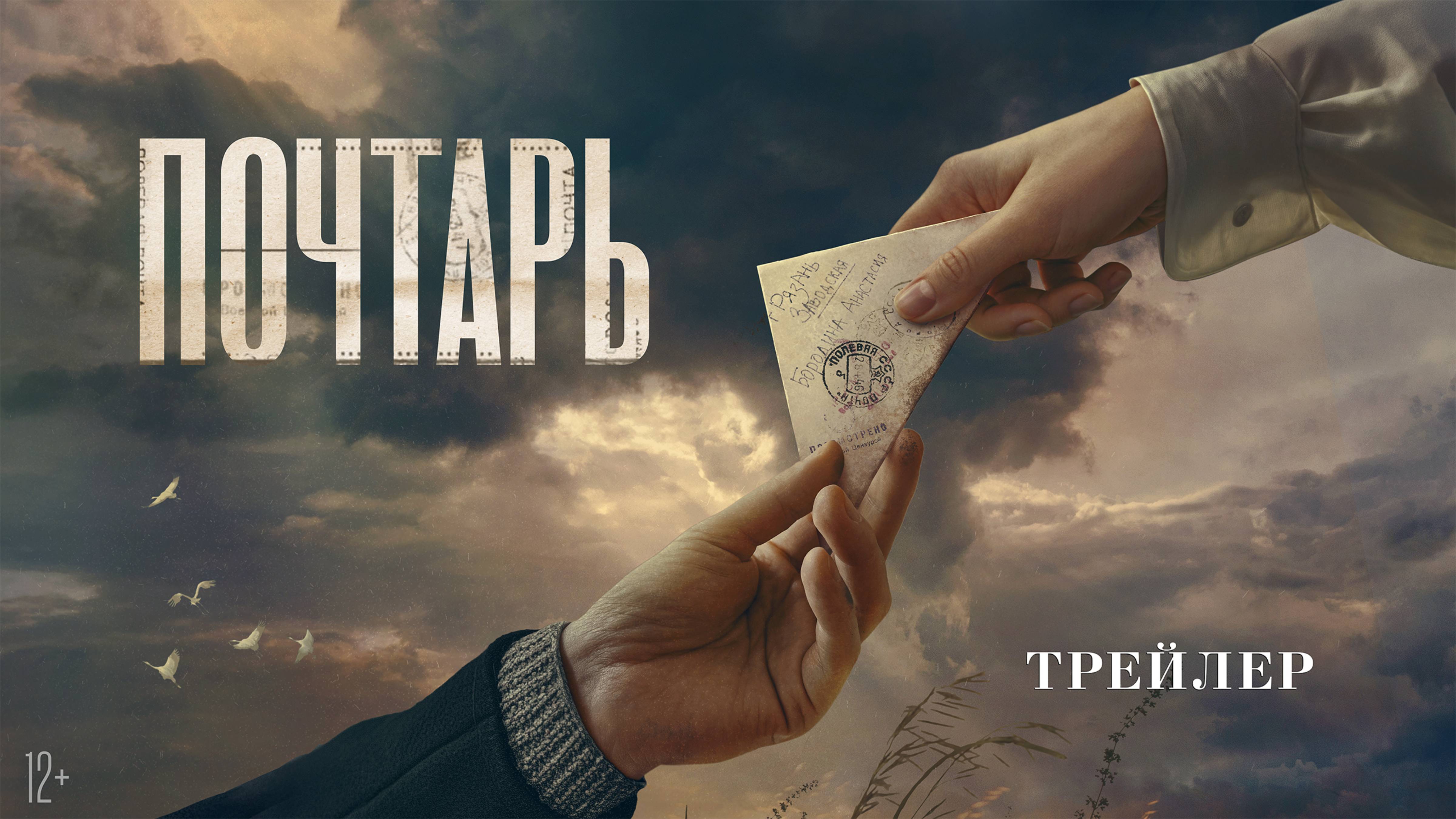Почтарь. Трейлер фильма