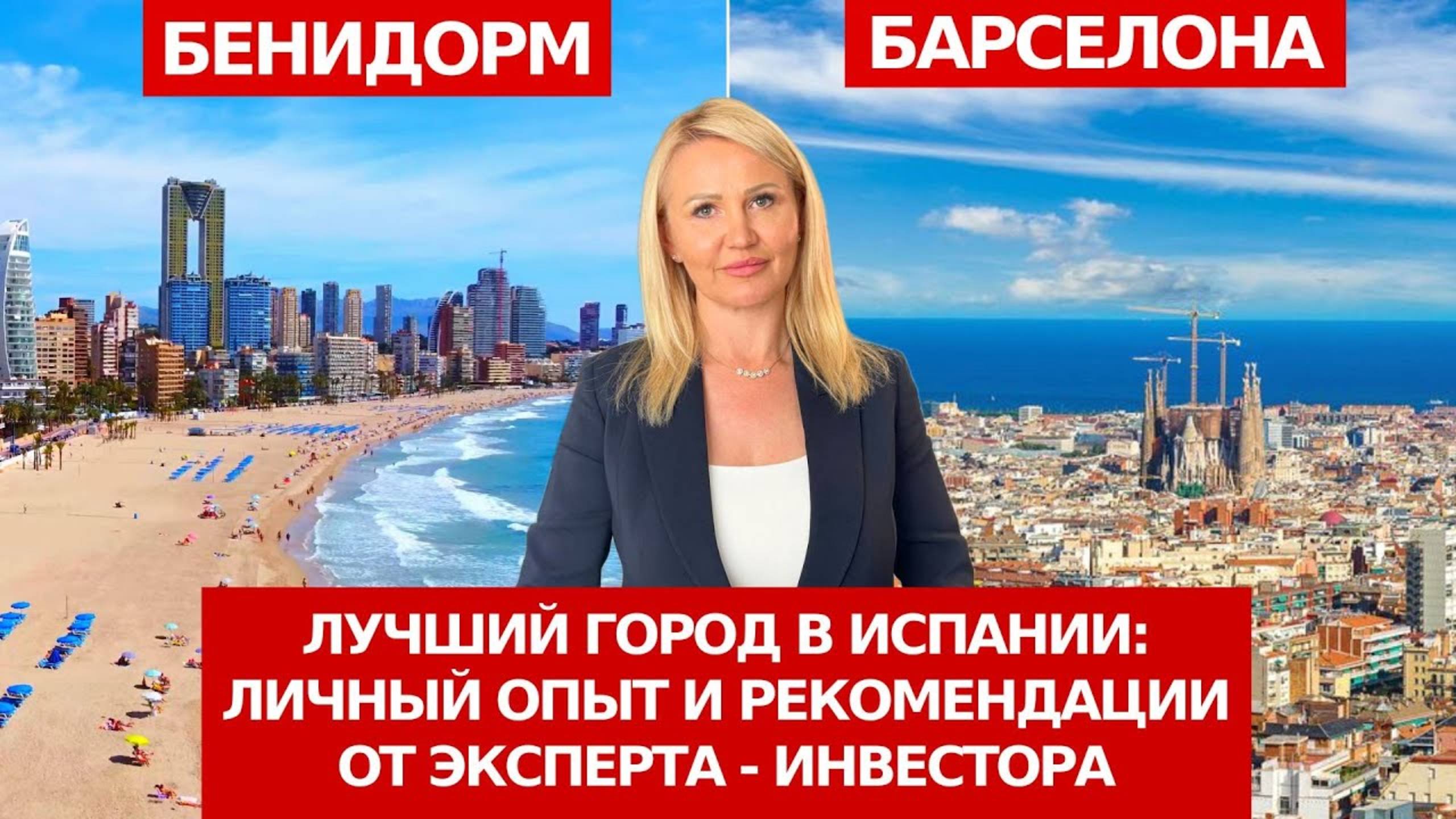 Бенидорм или Барселона/Какой город лучше для жизни и инвестиции в Испании/Недвижимость/Цены/Климат