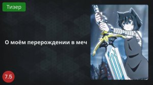 О моём перерождении в меч 2022 - Тизер
