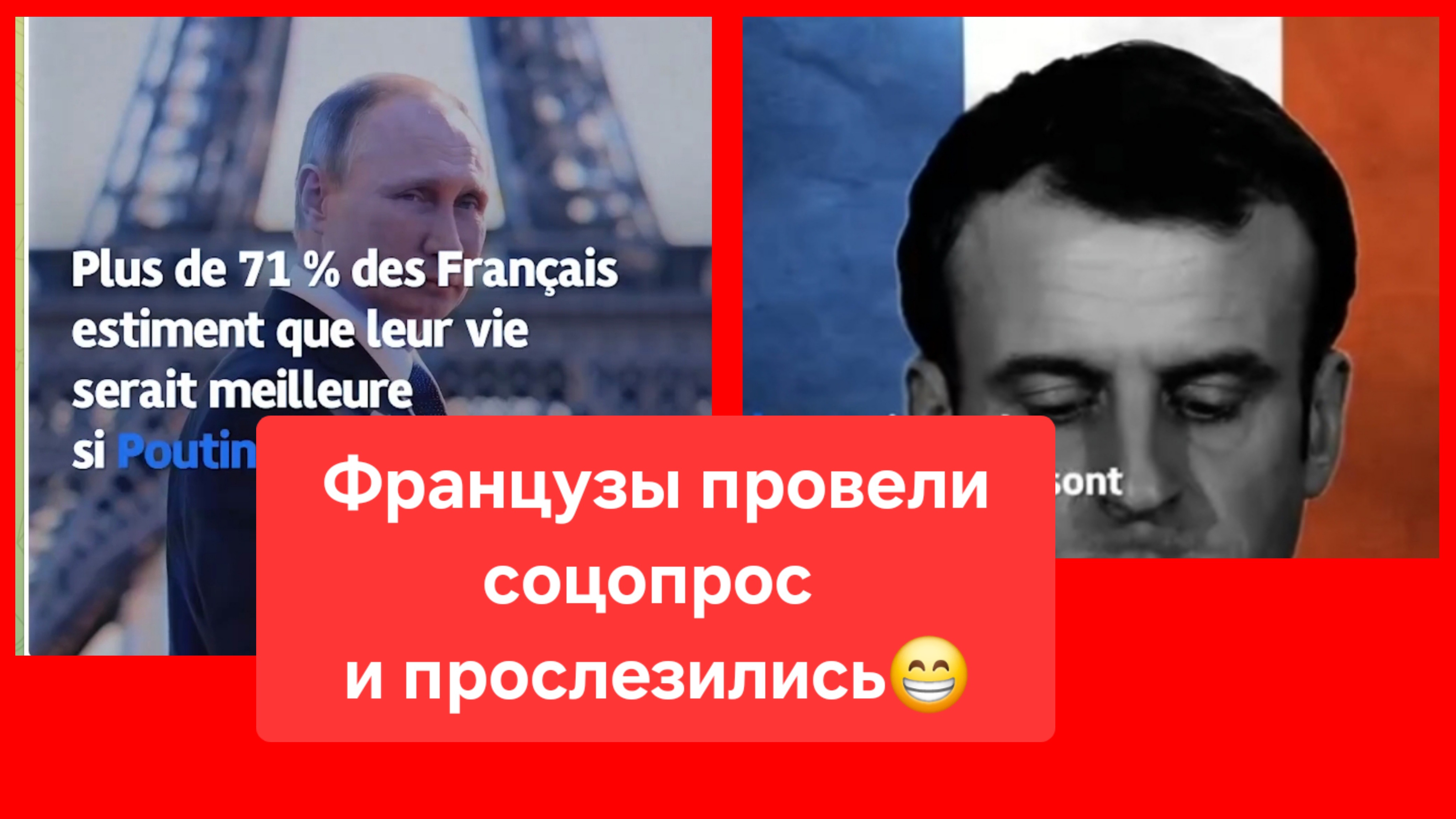 Больше 71% французов уверены, что их жизнь была бы лучше, если бы президентом Франции был Путин