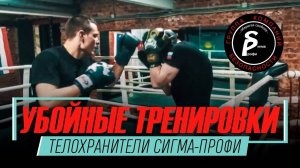 Убойные тренировки по рукопашному бою _ Телохранители Сигма-Профи