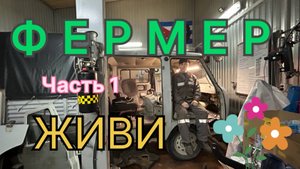 Фермер живи! Восстанавливаем УАЗ  Фермер