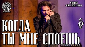 Ярослав Баярунас - Когда ты мне споешь (мюзикл «Love never Dies»)