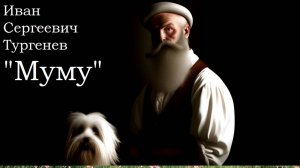 Муму. И.С. Тургенев, краткий пересказ