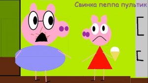 Свинка Пеппа Пультик 2D 3 Серия