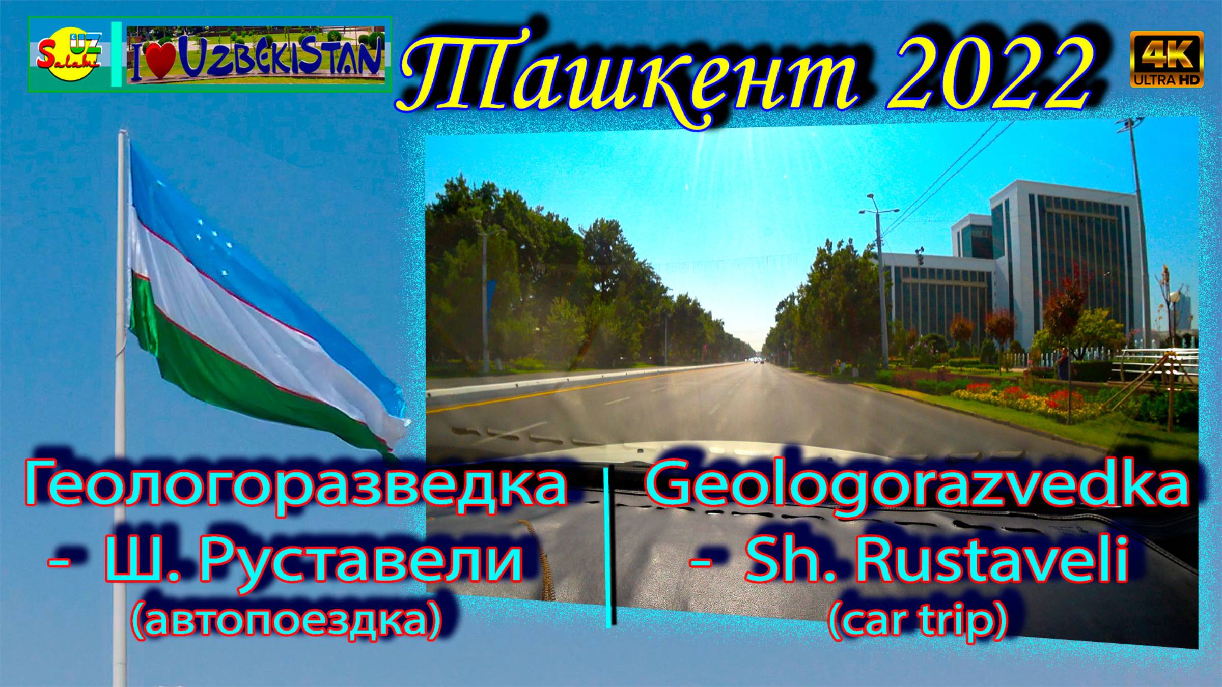 Геологоразведка - Ш. Руставели (автопоездка) | Geologorazvedka - Sh. Rustaveli (car trip)