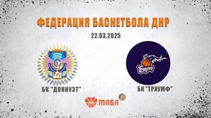 МЛБЛ ДОНБАССА 22.03.2025 🏀БК "ДОННУЭТ"– БК "Триумф"