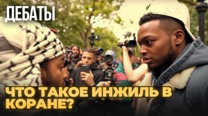 Дебаты с мусульманами. Что такое Инжиль в Коране?