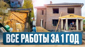 ВОТ КАК НАДО СТРОИТЬ ДОМ! ВСЕ СТРОИТЕЛЬСТВО по этапам за 1 ГОД.