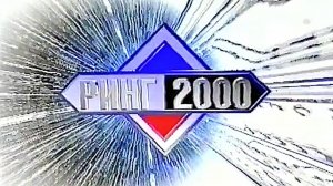 РИНГ - 2000  2 часть, полная версия
