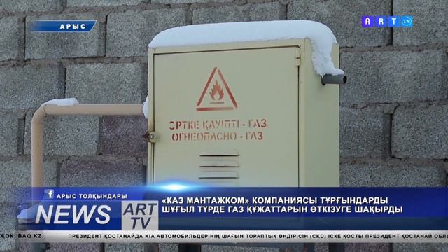 ТҰРҒЫНДАРДЫ ШҰҒЫЛ ТҮРДЕ ГАЗ ҚҰЖАТТАРЫН ӨТКІЗІП, ДАЙЫНДЫҚ ЖҰМЫСТАРЫН БАСТАУҒА ШАҚЫРДЫ смотреть онлайн