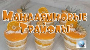 Мандариновые Трайфлы Десерт Как приготовить