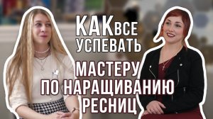 Подкаст - С мастером по наращиванию ресниц "КАК ВСЕ ВЕЗДЕ УСПЕВАТЬ"