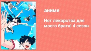 Нет лекарства для моего брата! 4 сезон 12 серия (аниме-сериал, 2020)