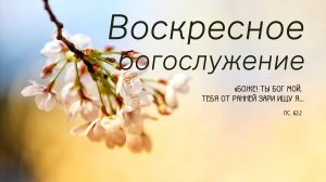 Воскресное богослужение | 23 марта 2025 г. | г. Новосибирск