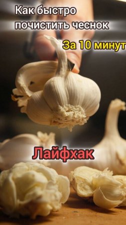 Держи лайфхак !
Как быстро почистить чеснок за 10 секунд!