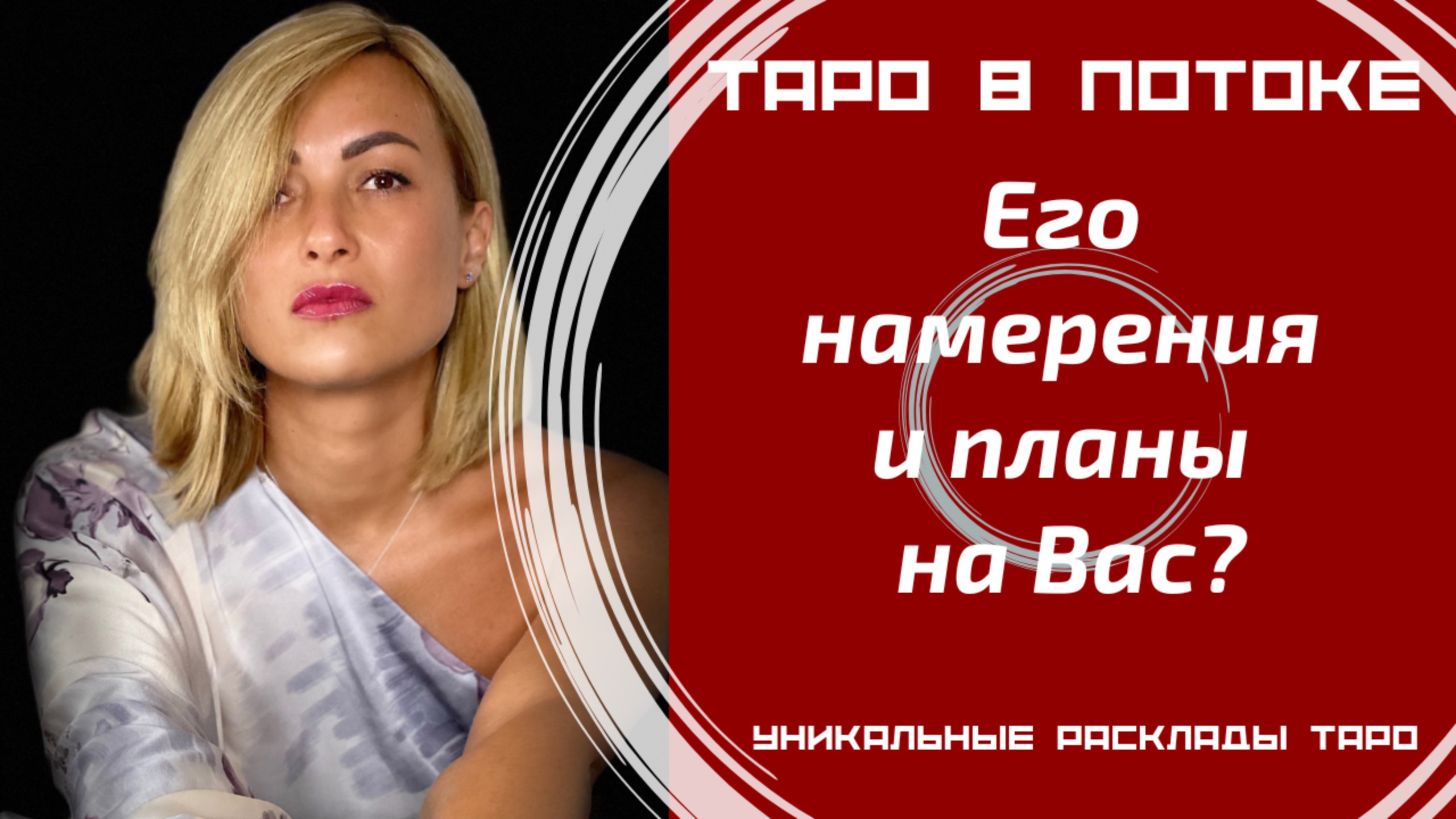 Его намерения и планы на Вас?