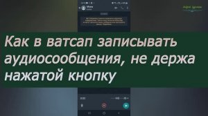 Как в whatsapp правильно записывать аудио