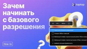 Taptop HTV: Начало верстки с базового разрешения: Почему это важно