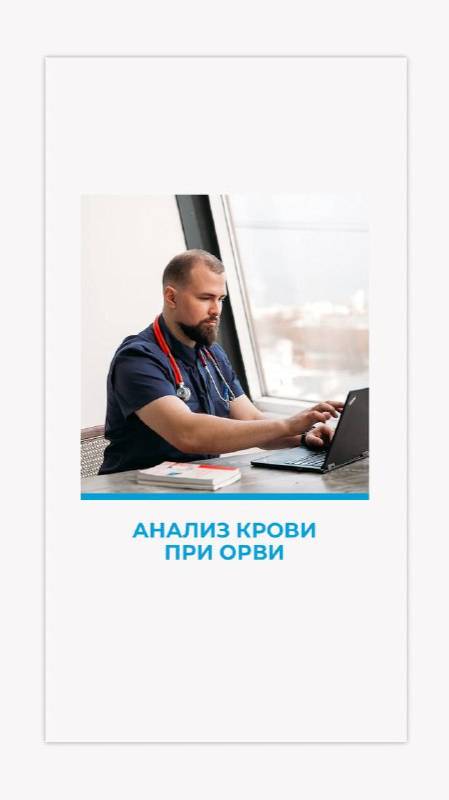 Анализ крови при ОРВИ