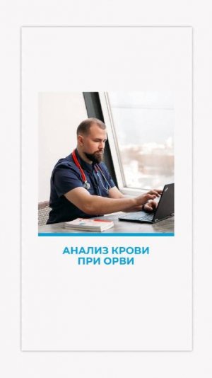 Анализ крови при ОРВИ