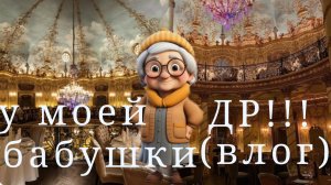 у моей бабушки др!!!! (влог)