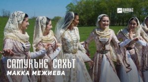 Макка Межиева - Самукъне сахьт | KAVKAZ MUSIC CHECHNYA