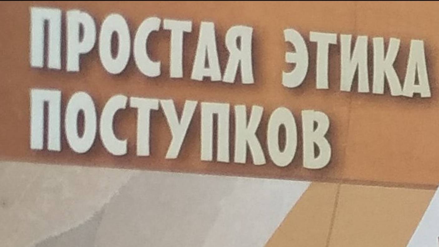 Светская этика_учебник 2024 с_116 Простая этика поступков смотреть онлайн