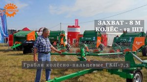 Отзыв о граблях ворошилках ГКП-5,3 в эксплуатации 2 года. Завод УНИСИБМАШ