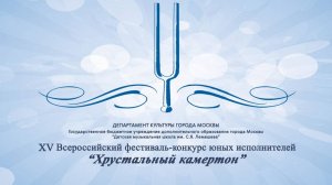XV Всероссийский фестиваль-конкурс юных исполнителей "Хрустальный камертон" Часть-1
