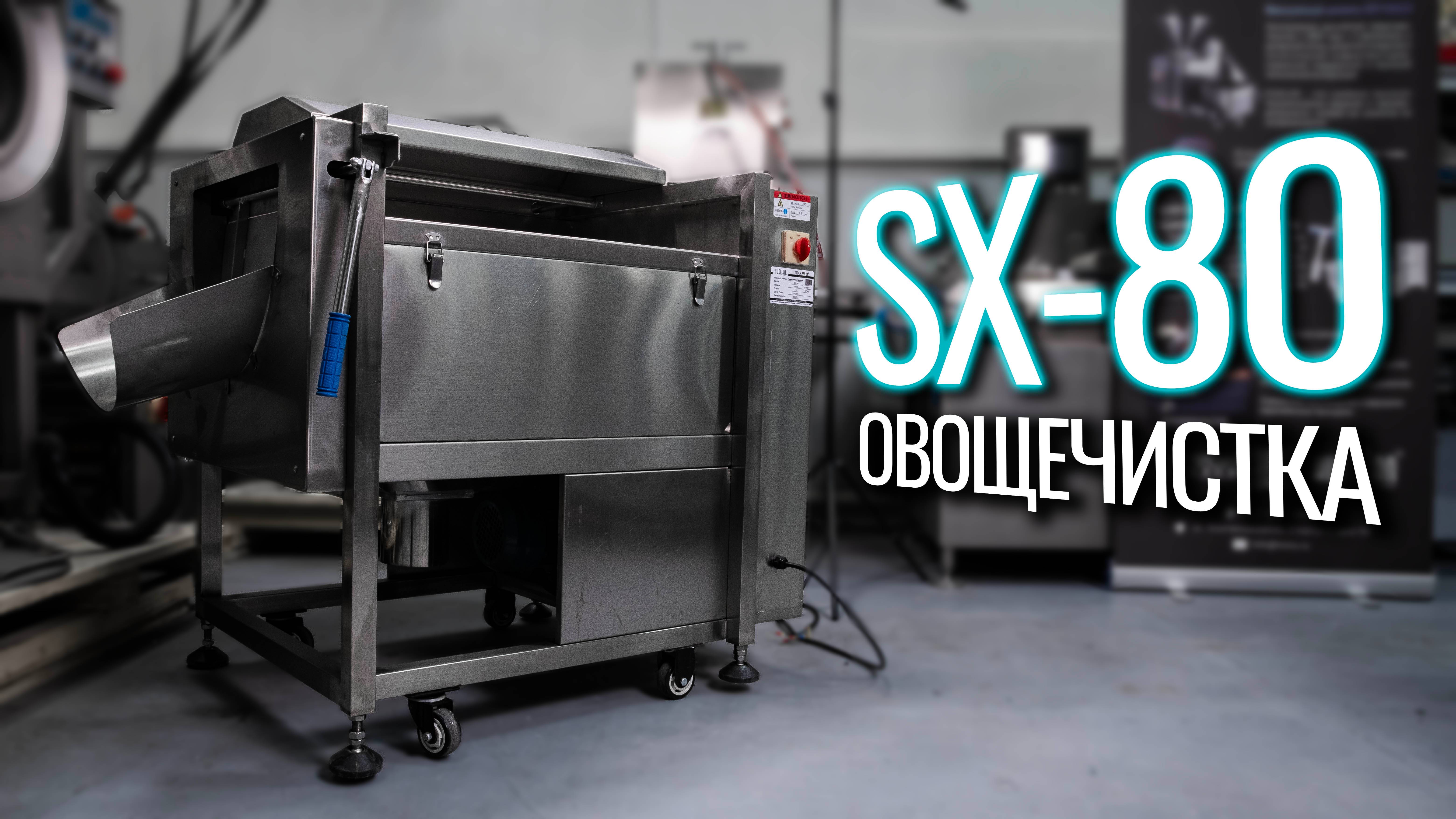 SX-80 Обзор овощечистки!
