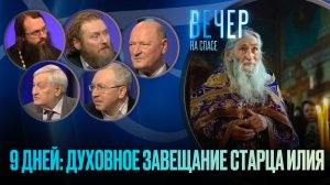 9 дней: духовное завещание старца Илия / Вечер на СПАСЕ