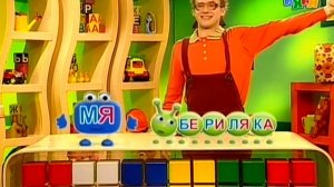 43. Слог ЛЯ - Бериляка (Серия 43) | 2010 год