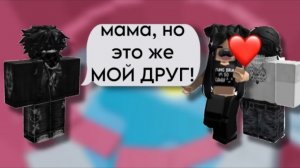 💞РОБЛОКС ИСТОРИЯ😳МАМА встречаеться с МОИМ ДРУГОМ😡 #роблокс #storytimeroblox #roblox