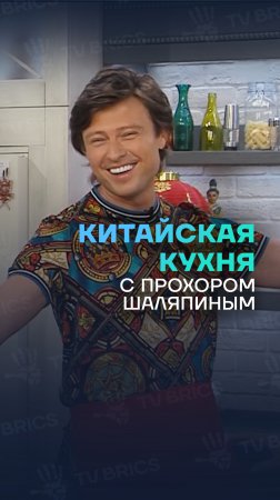 Китайская кухня. Шоумен Прохор Шаляпин готовит бланшированные брокколи