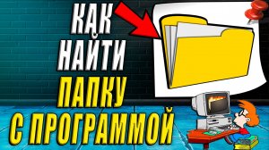 Как найти папку с программой. Как найти папку с установленной программой