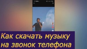 Как скачать музыку на звонок телефона