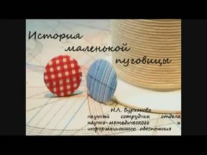 Видеоурок «История маленькой пуговицы»
