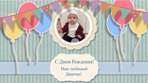 С Днём Рождения, Данечка! 🎉 Тебе 1 годик! 💙