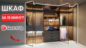 ГАРДЕРОБНАЯ с нуля в SketchUp. Уроки по 3D моделированию.